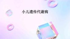 小儿遗传代谢病