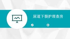 尿道下裂护理查房