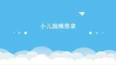 小儿脑瘫推拿