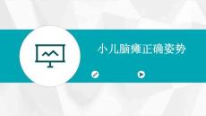 小儿脑瘫正确姿势