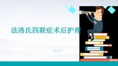 法洛氏四联症术后护理的ppt