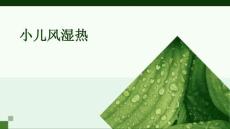 小儿风湿热