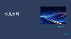 小儿水肿的