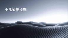 小儿脑瘫按摩