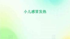 小儿感冒发热
