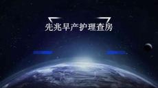 先兆早产护理查房