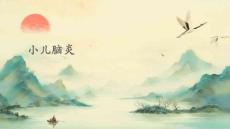 小儿脑炎