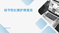 结节性红斑护理查房ppt