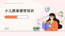 小儿推拿感冒培训