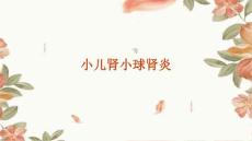 小儿肾小球肾炎