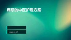 痒疹的中医护理方案PPT