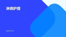 淋病护理ppt