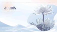 小儿抽搐