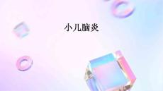 小儿脑炎的