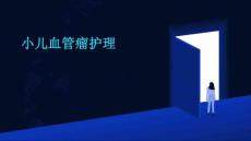 小儿血管瘤护理