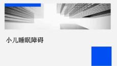 小儿睡眠障碍