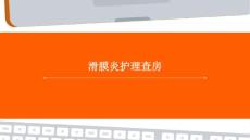 滑膜炎护理查房