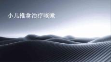 小儿推拿治疗咳嗽