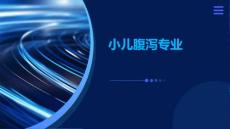 小儿腹泻专业