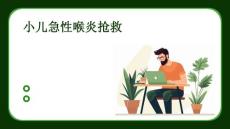 小儿急性喉炎抢救