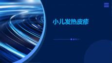 小儿发热皮疹