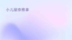 小儿湿疹推拿