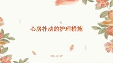 心房扑动的护理措施ppt