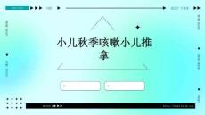 小儿秋季咳嗽小儿推拿