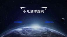 小儿夏季腹泻