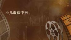 小儿湿疹中医