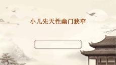 小儿先天性幽门狭窄