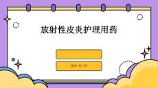 放射性皮炎护理用药PPT