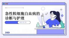急性粒细胞白血病的诊断与护理ppt