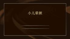 小儿晕厥的