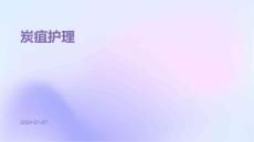炭疽护理PPT