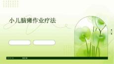 小儿脑瘫作业疗法