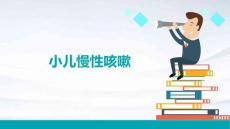 小儿慢性咳嗽
