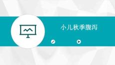 小儿秋季腹泻
