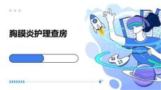 胸膜炎护理查房