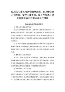 临床抗心律失常药物治疗原则、室上性快速心律失常、室性心律失常、室上性快速心律失常等疾病治疗要点及治疗措施