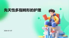 先天性多指畸形的护理PPT