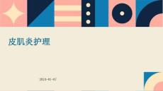 皮肌炎ppt护理