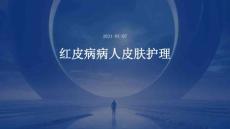 红皮病病人皮肤护理PPT