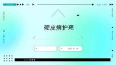 硬皮病护理ppt