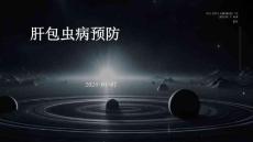肝包虫病预防ppt