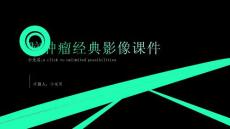 脑肿瘤经典影像课件