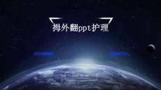 拇外翻PPT护理