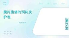 腹泻腹痛的预防及护理ppt