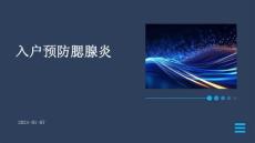 入户预防腮腺炎ppt