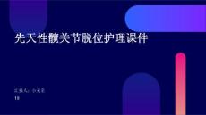 先天性髋关节脱位护理课件